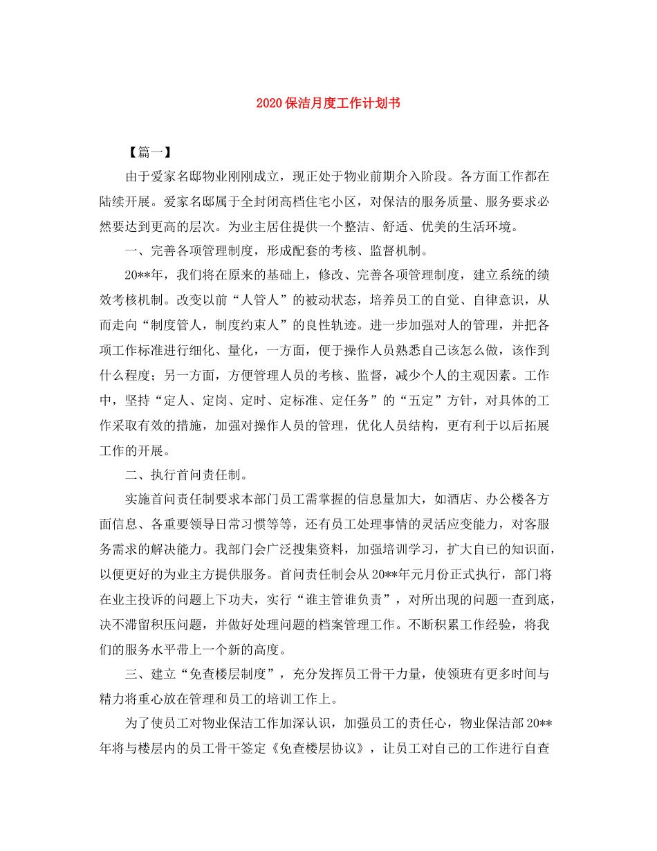 保洁月度工作计划书 _第1页
