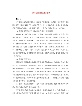 保洁月度工作计划书 
