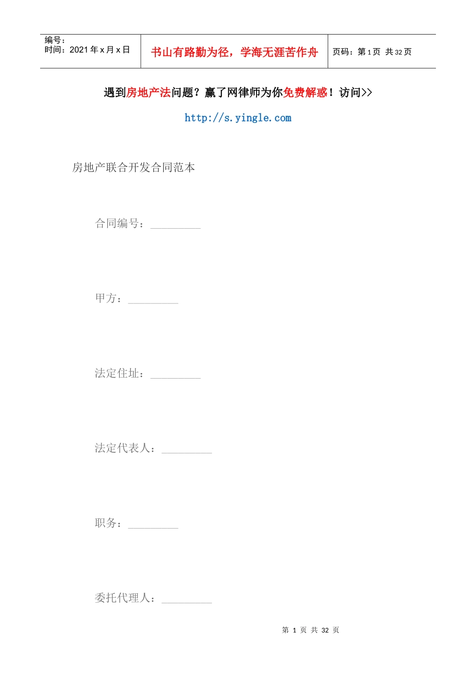 房地产联合开发合同范本（DOC30页）_第1页