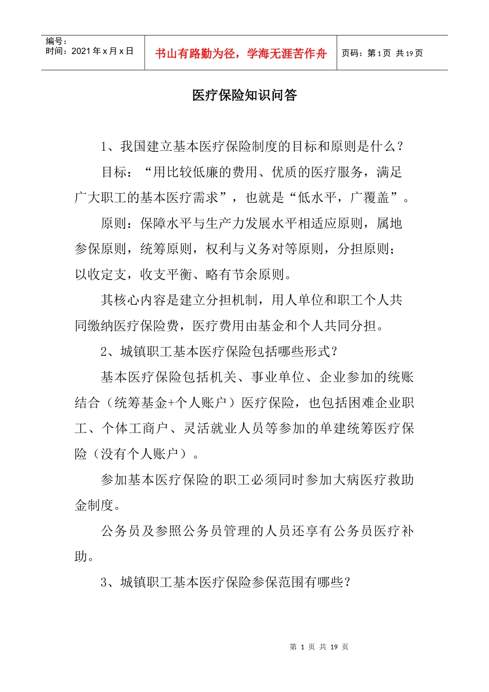 基本医疗保险知识问答doc-基本医疗保险知识问答_第1页