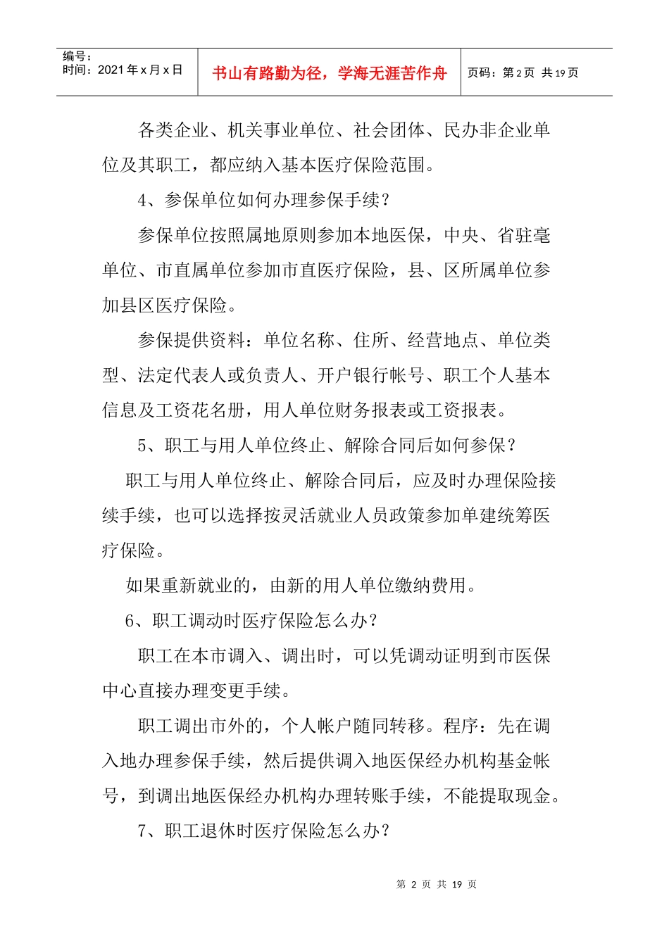 基本医疗保险知识问答doc-基本医疗保险知识问答_第2页