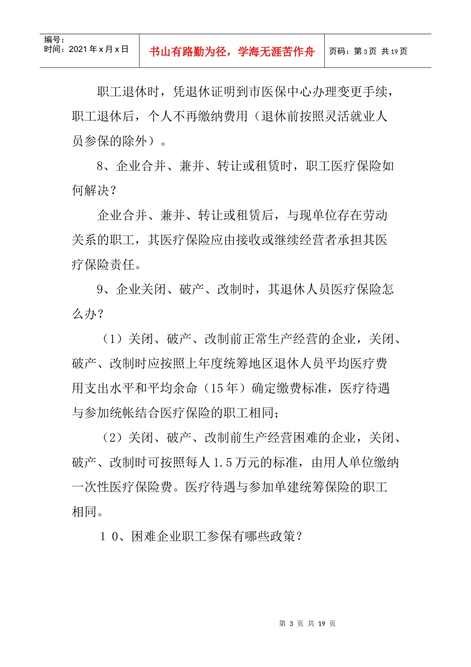 基本医疗保险知识问答doc-基本医疗保险知识问答_第3页