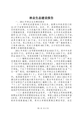 林业生态建设报告