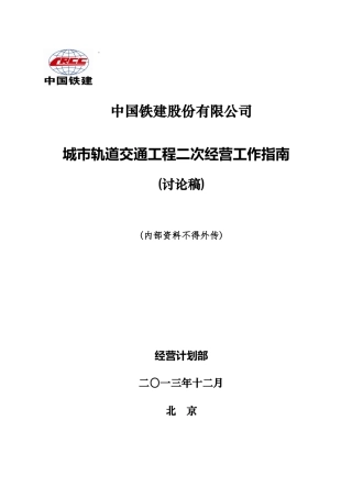 城市轨道交通工程二次经营工作指南