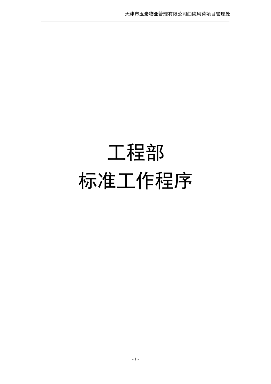 工程部标准工作程序培训资料(doc 71页)_第1页