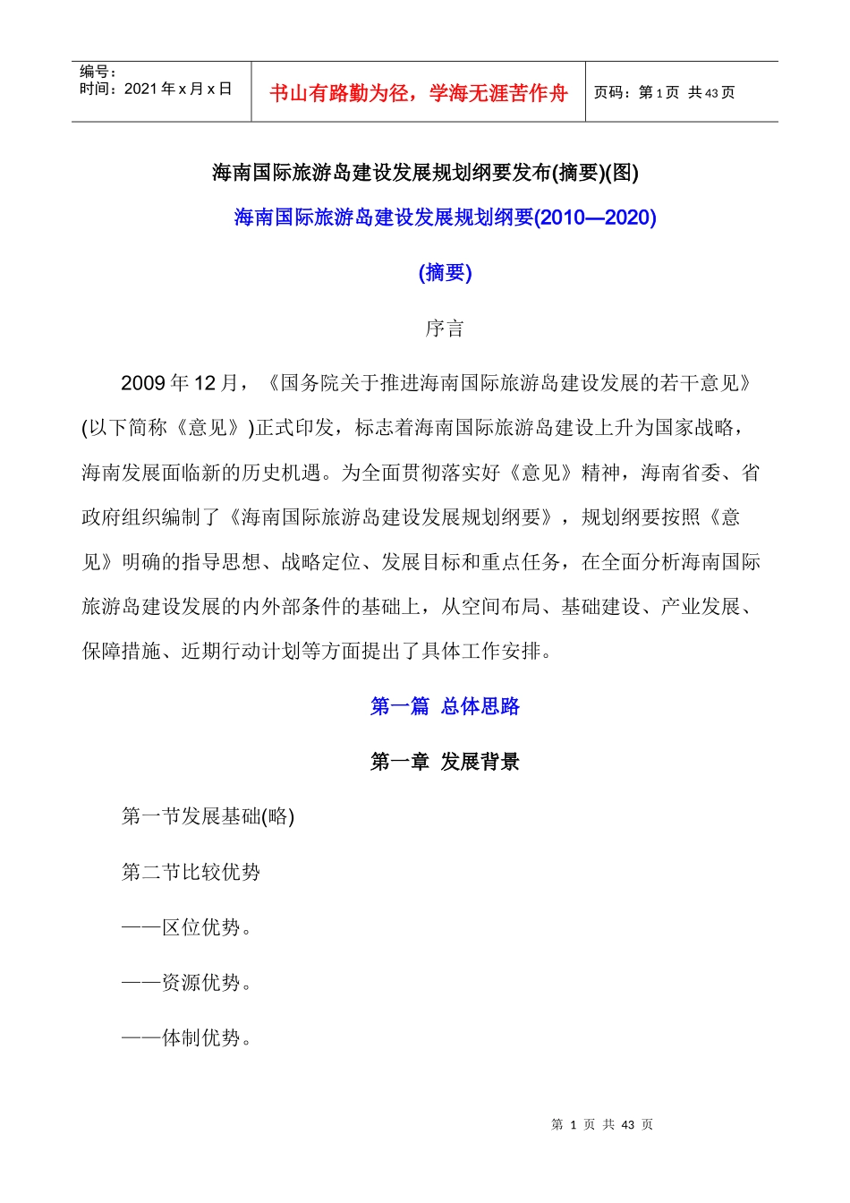 国际旅游岛建设发展规划纲要发布摘要_第1页