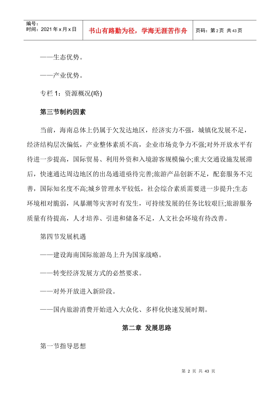 国际旅游岛建设发展规划纲要发布摘要_第2页