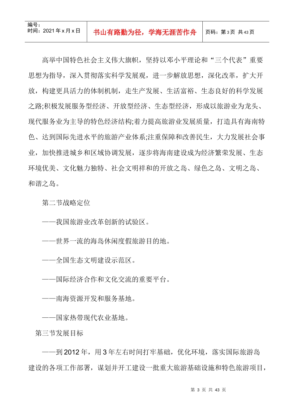 国际旅游岛建设发展规划纲要发布摘要_第3页