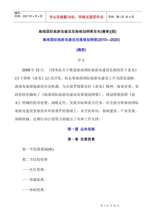 国际旅游岛建设发展规划纲要发布摘要