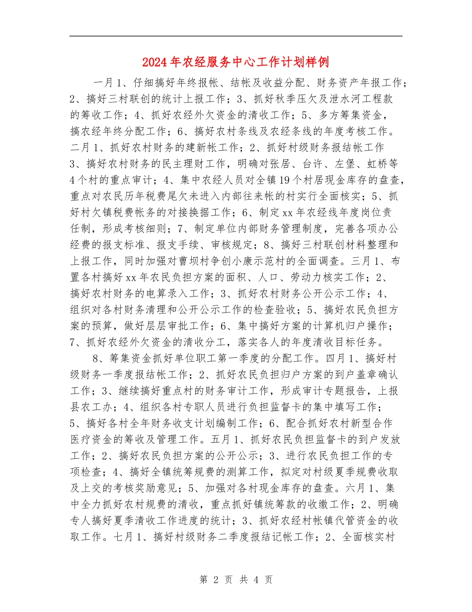 2024年农经服务中心工作计划样例_第2页