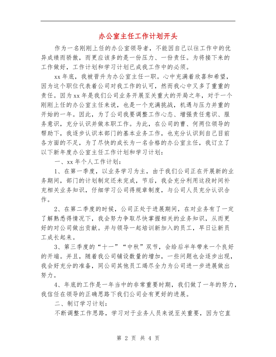 办公室主任工作计划开头_第2页