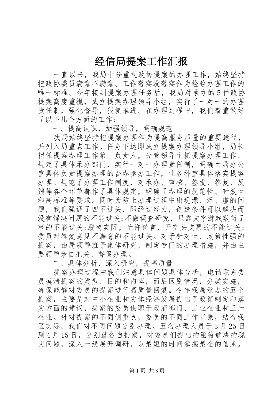 经信局提案工作汇报_第1页