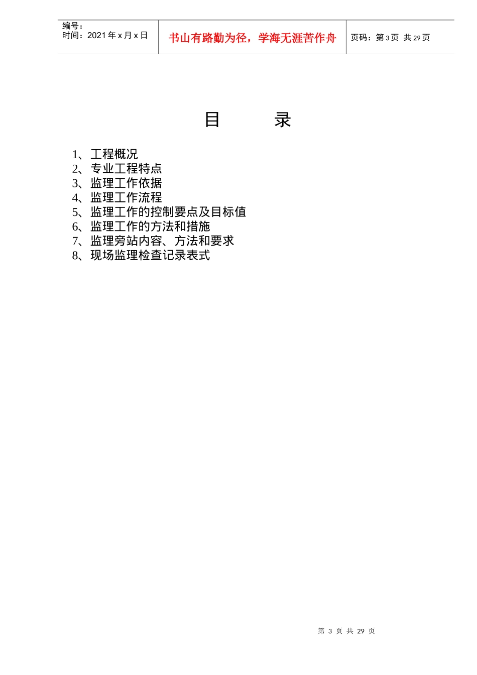 工程监理实施细则(doc 26页)_第3页