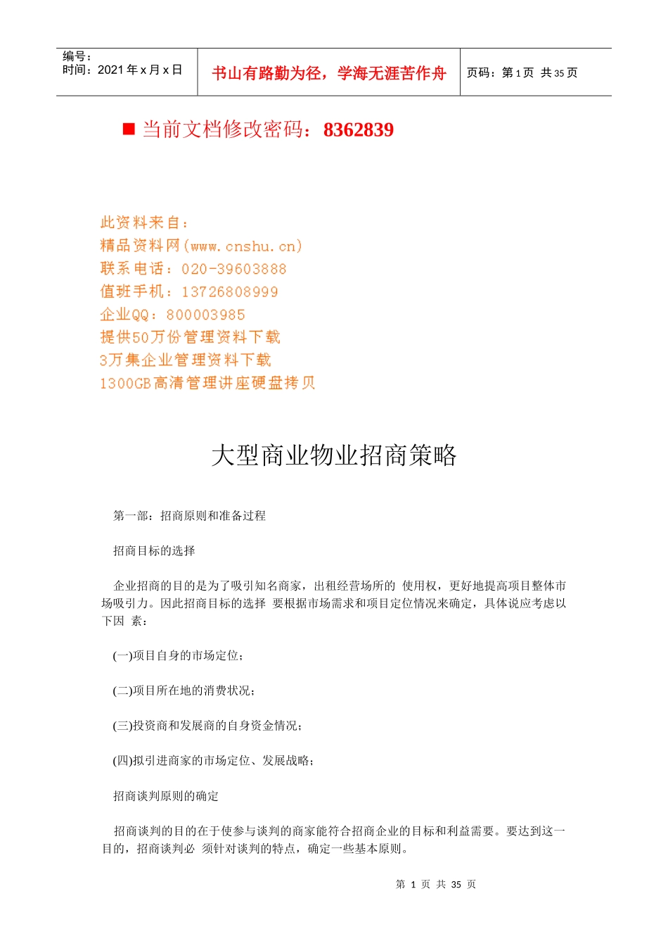 大型商业物业招商策略分析_第1页