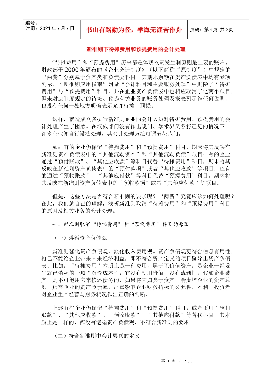 新准则下待摊费用和预提费用的会计处理_第1页