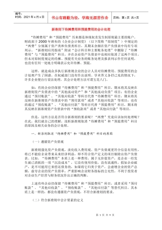 新准则下待摊费用和预提费用的会计处理