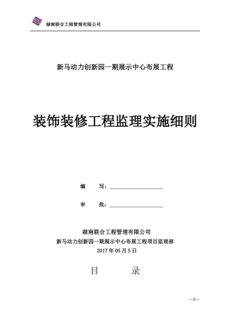 展示中心装饰装修工程监理实施细则