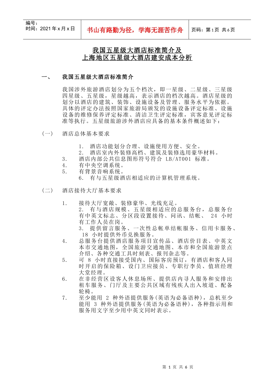 我国五星级大酒店标准简介及_第1页