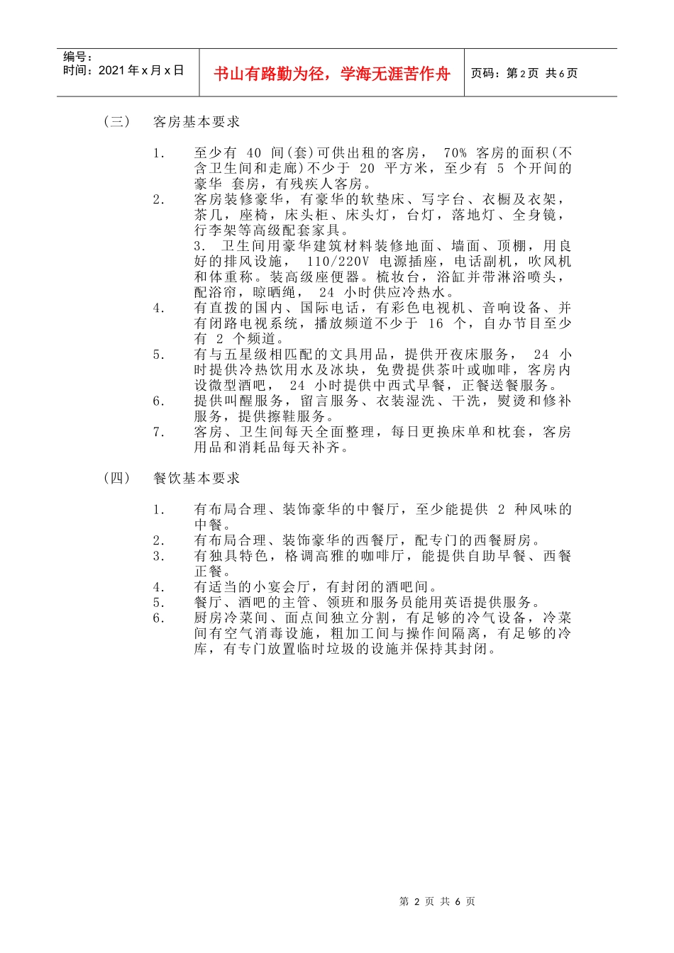 我国五星级大酒店标准简介及_第2页