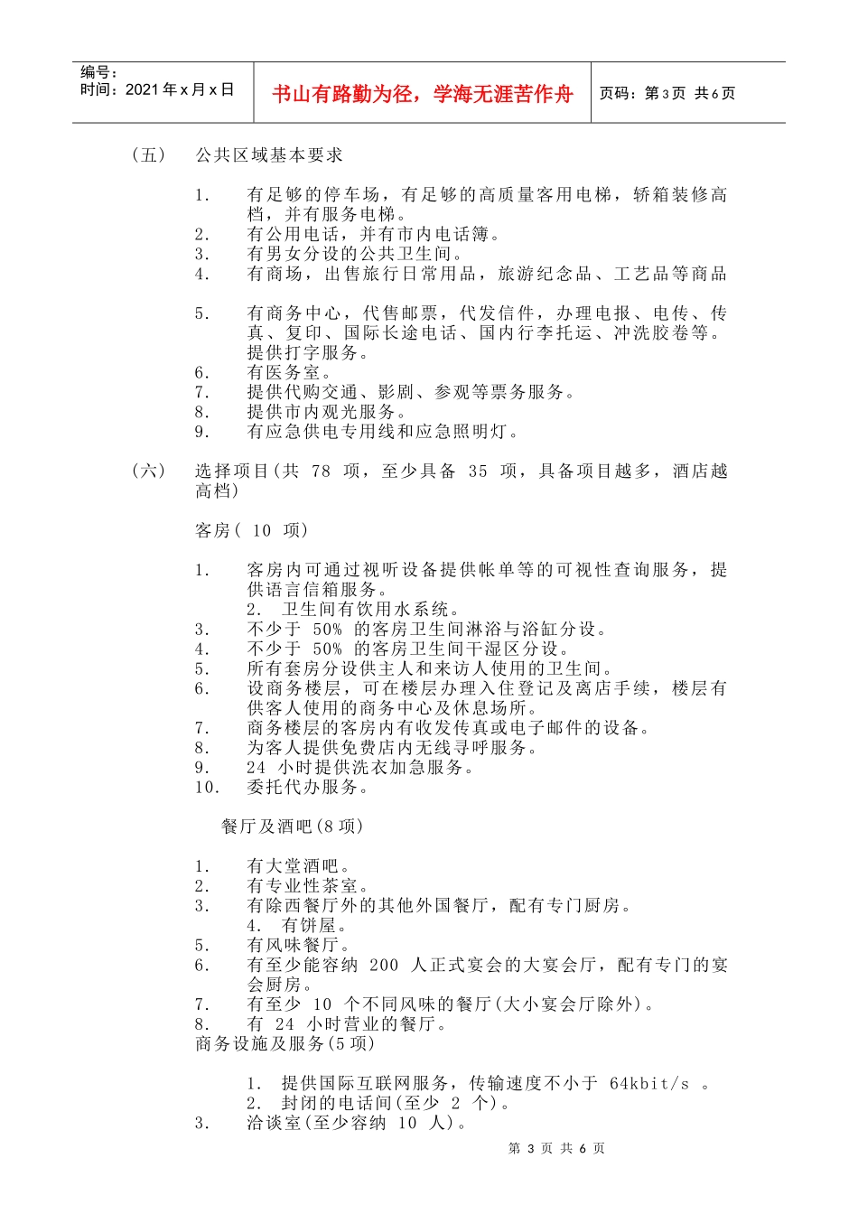 我国五星级大酒店标准简介及_第3页