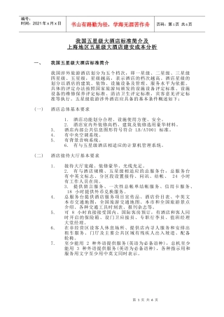 我国五星级大酒店标准简介及
