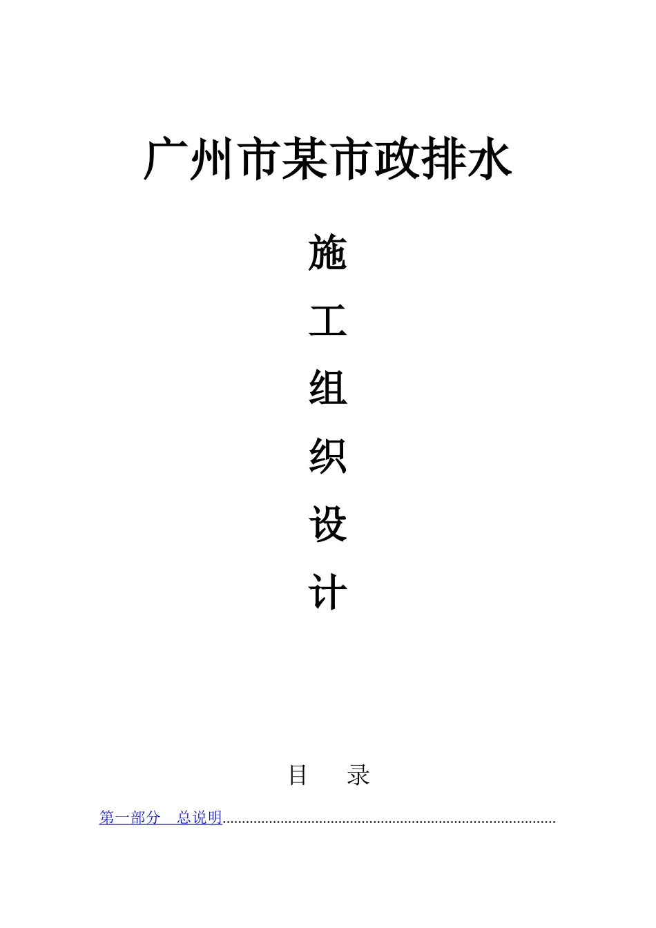 广州市新城市中心——珠江新城道路工程市政排水施工组织设计_第1页