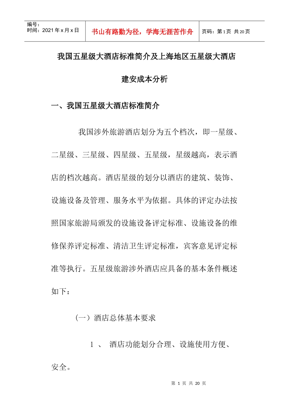 我国五星级大酒店标准简介及上海地区五星级大酒店建安成本分析_第1页