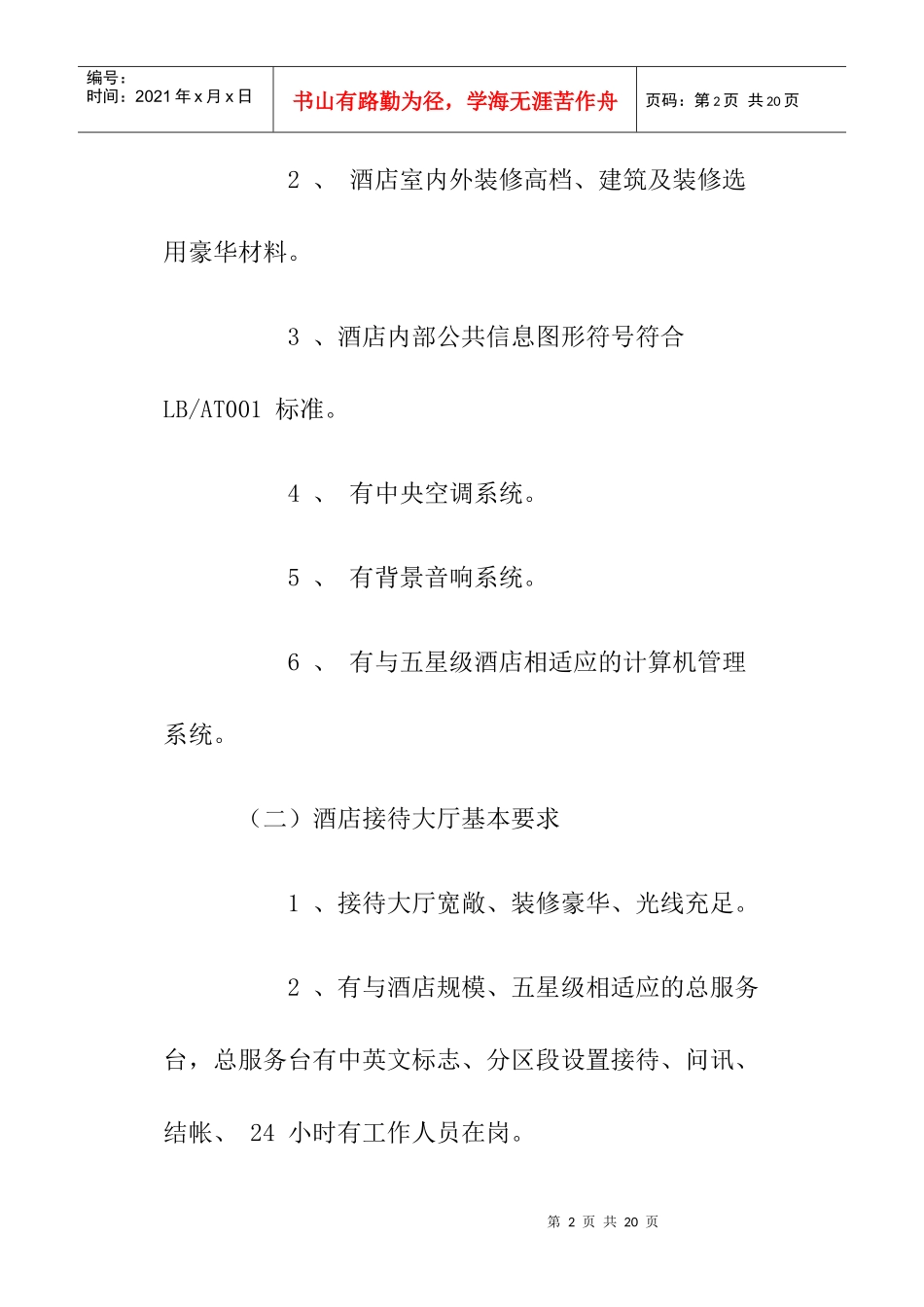 我国五星级大酒店标准简介及上海地区五星级大酒店建安成本分析_第2页