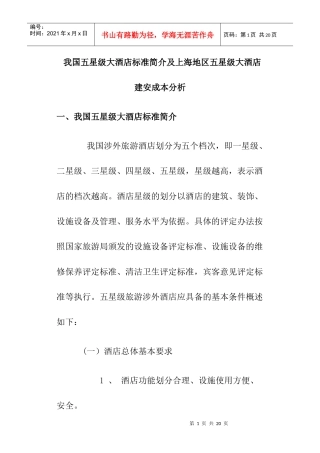 我国五星级大酒店标准简介及上海地区五星级大酒店建安成本分析