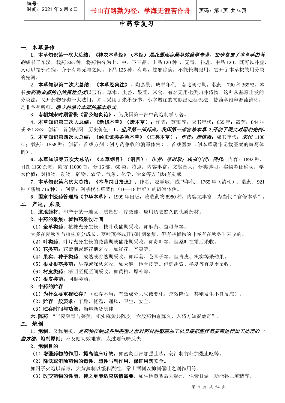 张廷模中药学笔记_第1页