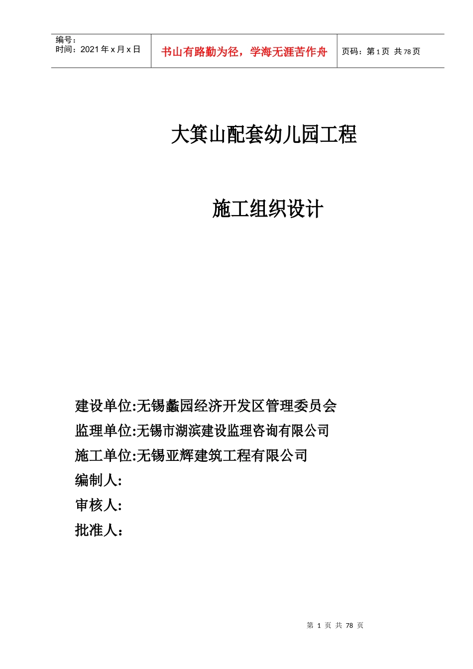 幼儿园工程施工组织设计(DOC 68页)_第1页