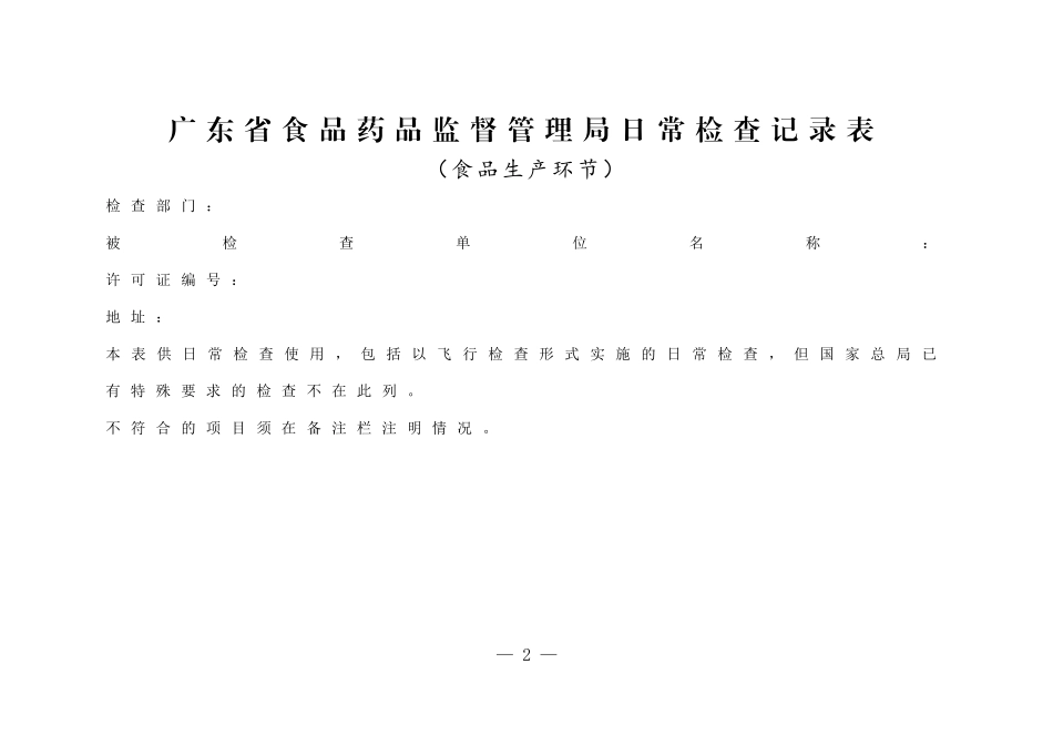 广东省食品药品监督管理局日常检查记录表_第2页