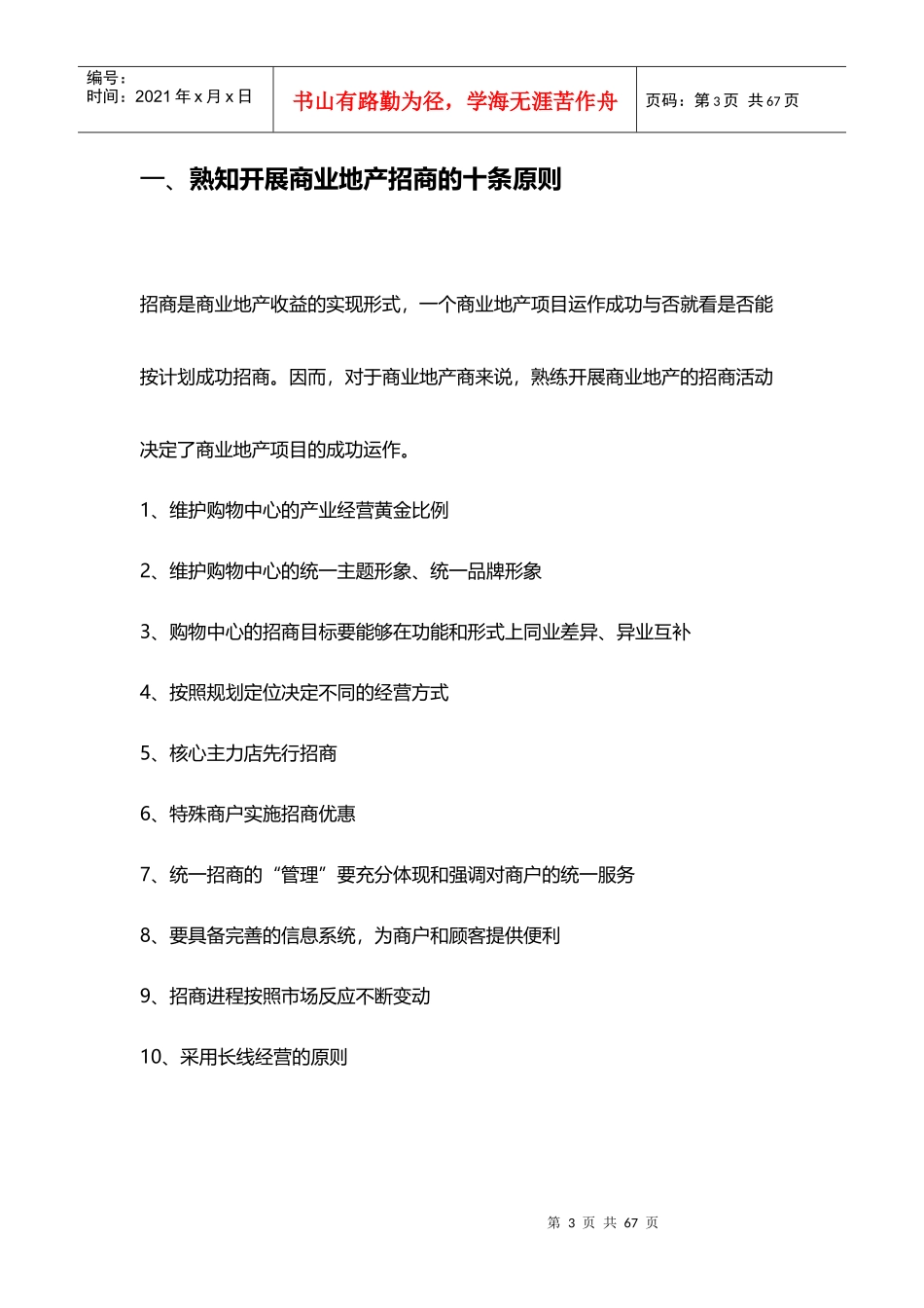 商业地产成功招商的八大重点环节范本_第3页