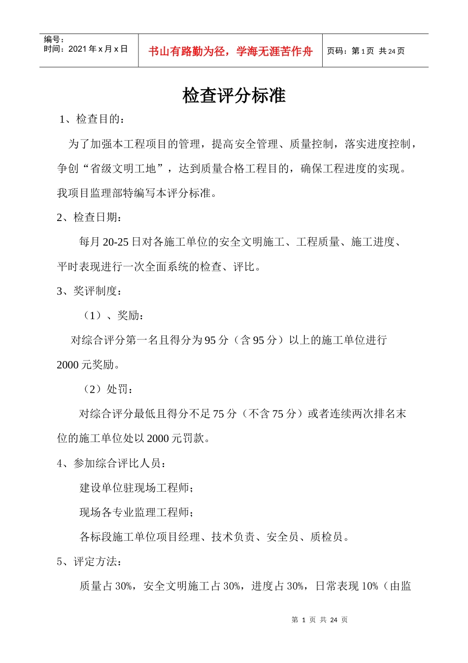 工程每月检查评分标准_第1页