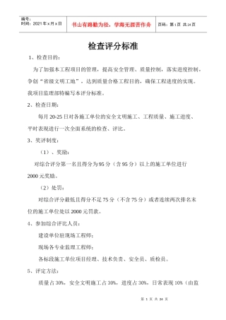 工程每月检查评分标准