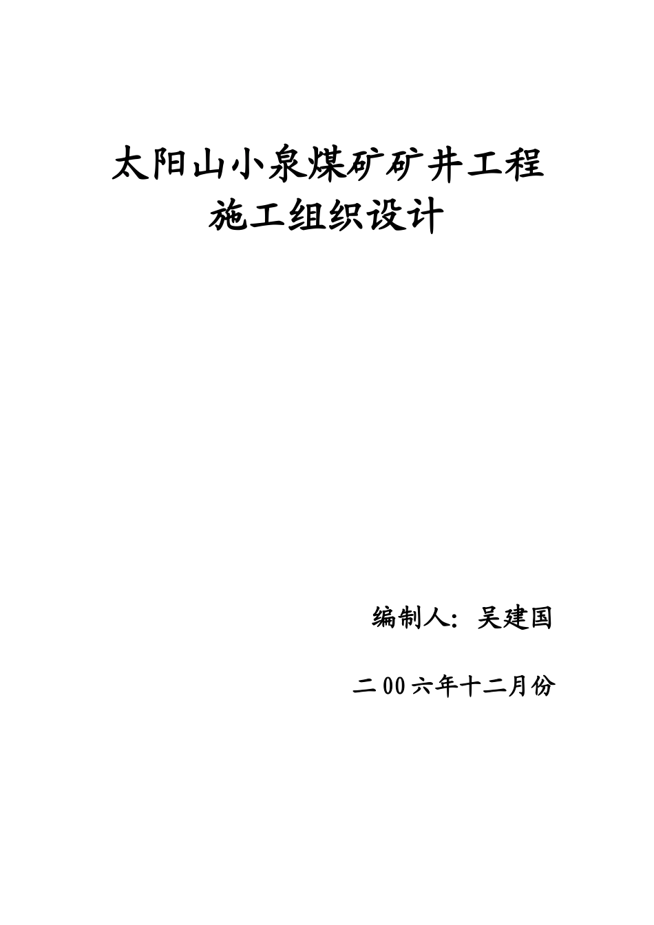 小泉煤矿施工组织设计(DOC109页)_第1页