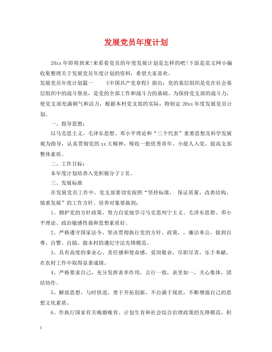 发展党员年度计划 _第1页