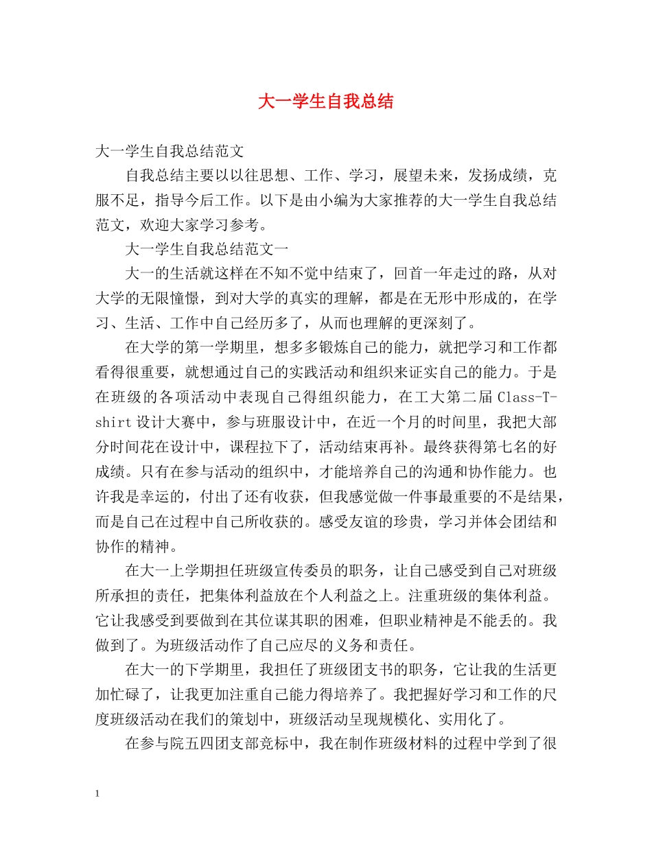 大一学生自我总结2 _第1页