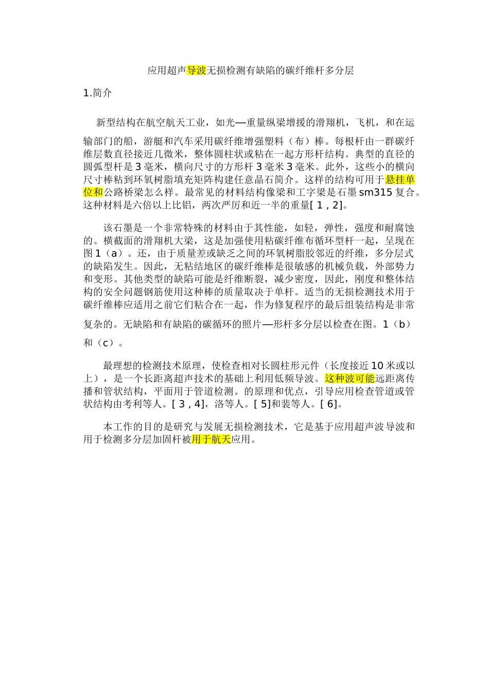 应用超声导波无损检测有缺陷的碳纤维杆多分层_第1页