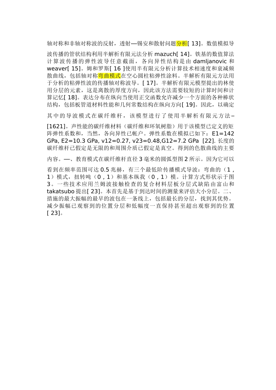 应用超声导波无损检测有缺陷的碳纤维杆多分层_第3页