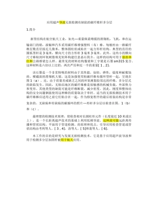 应用超声导波无损检测有缺陷的碳纤维杆多分层