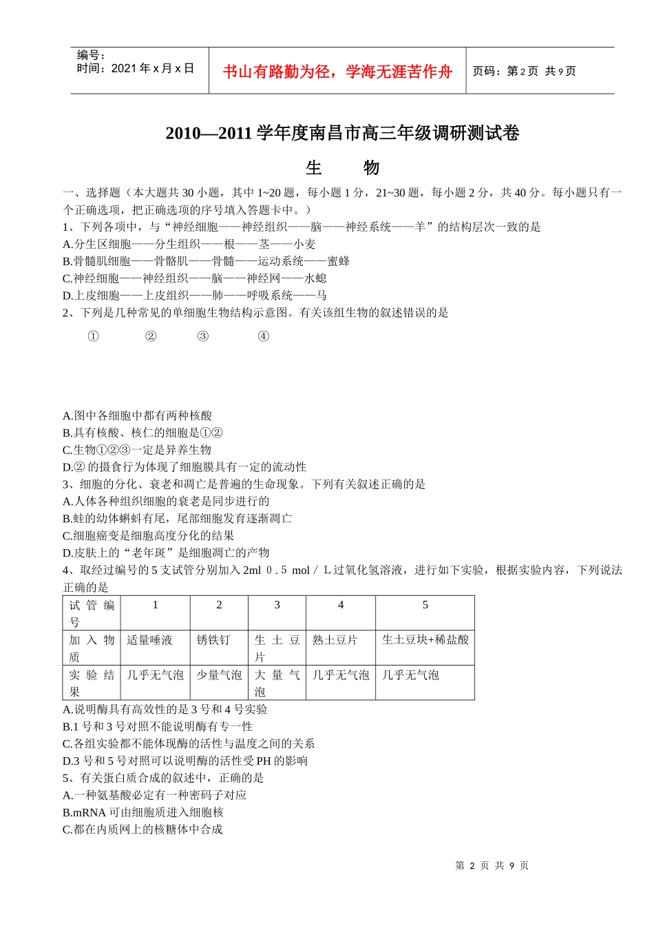 南昌市高三年级生物调研测试卷_第2页