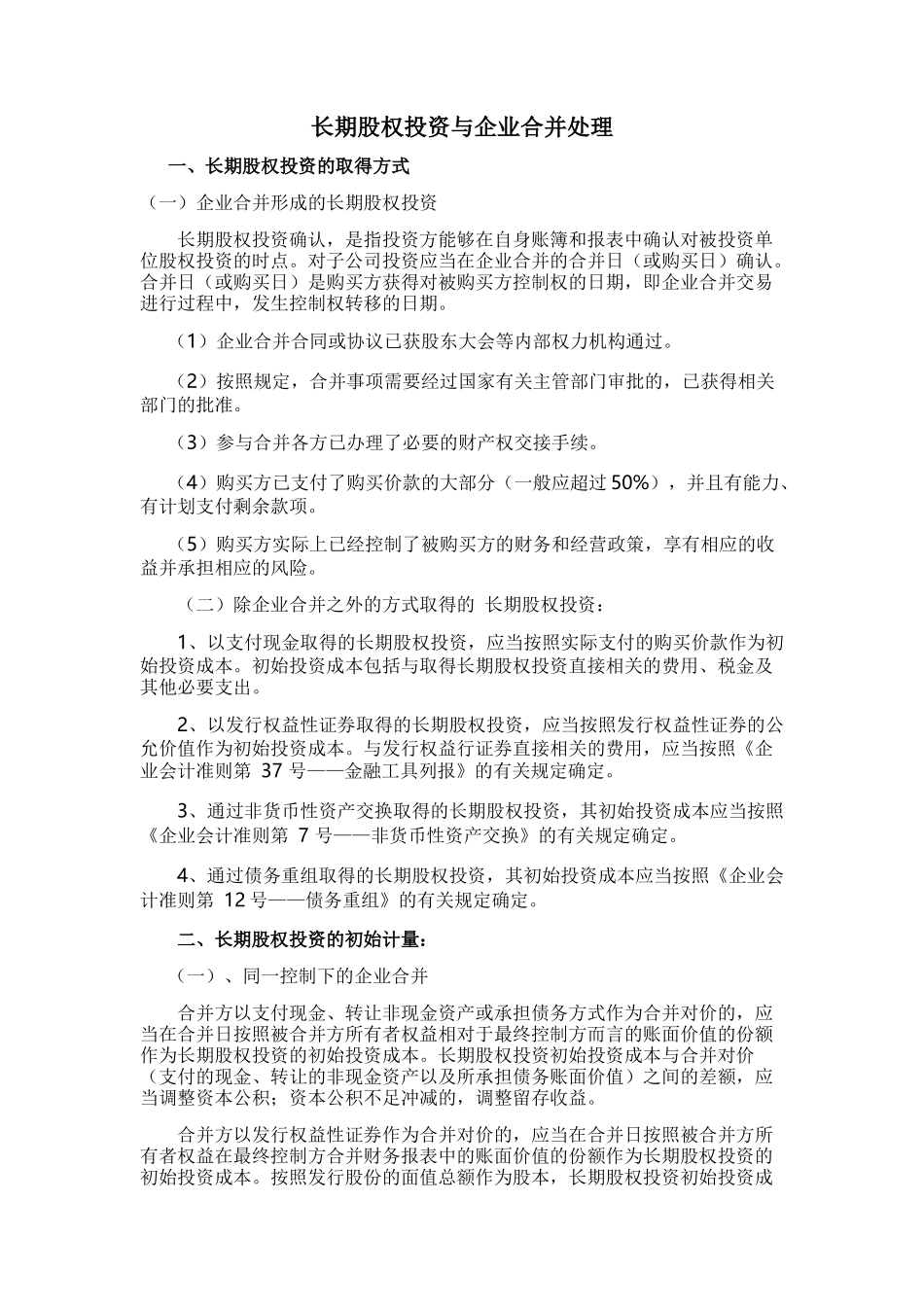 长期股权投资与企业合并培训资料_第1页