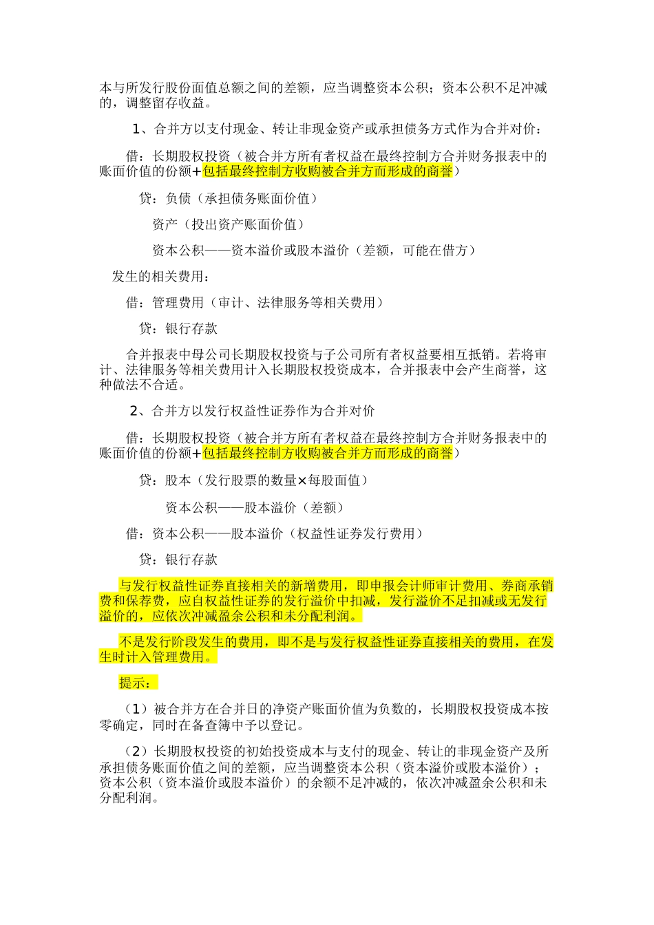 长期股权投资与企业合并培训资料_第2页