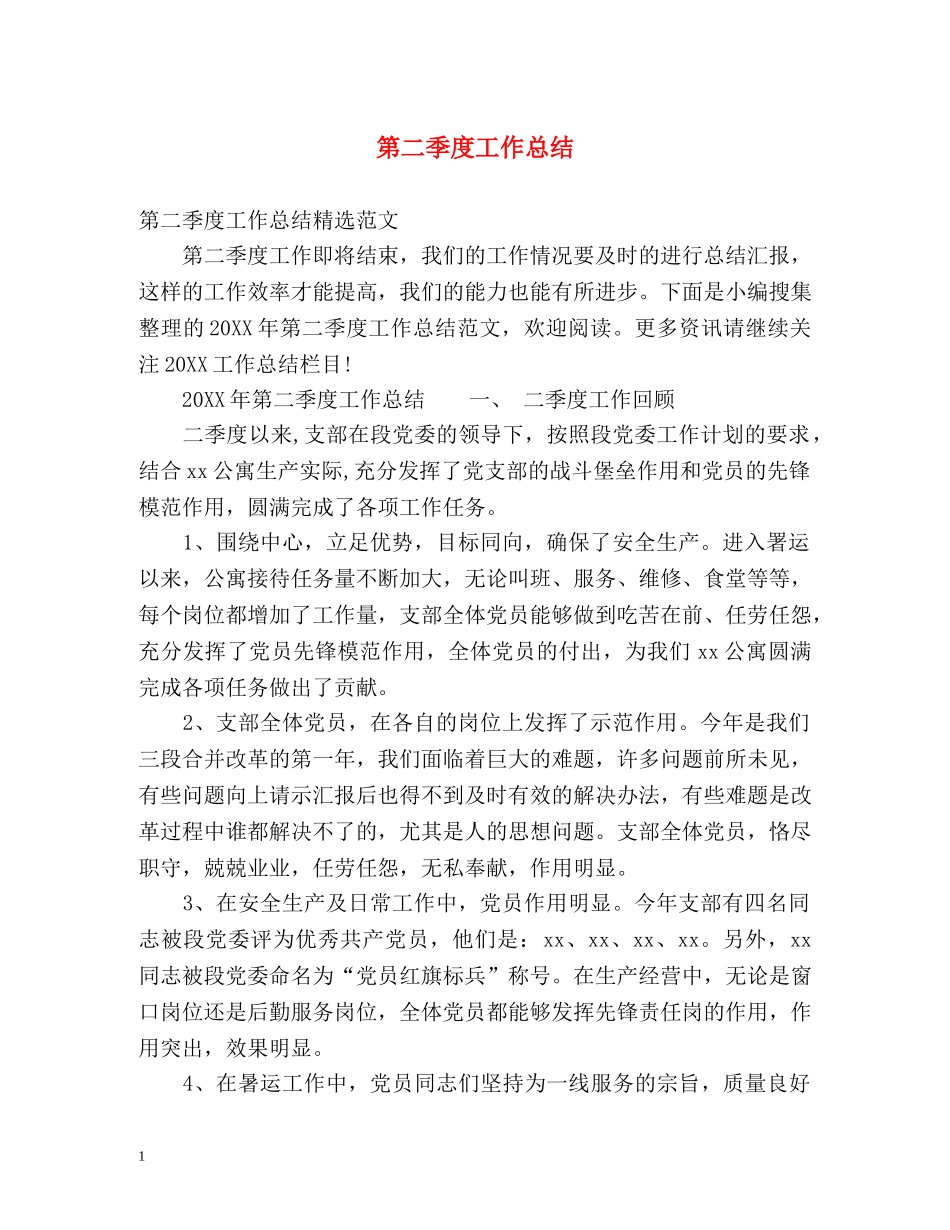 第二季度工作总结2 _第1页