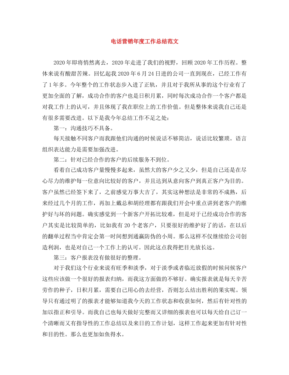 电话营销年度工作总结范文 _第1页