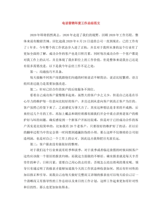 电话营销年度工作总结范文 