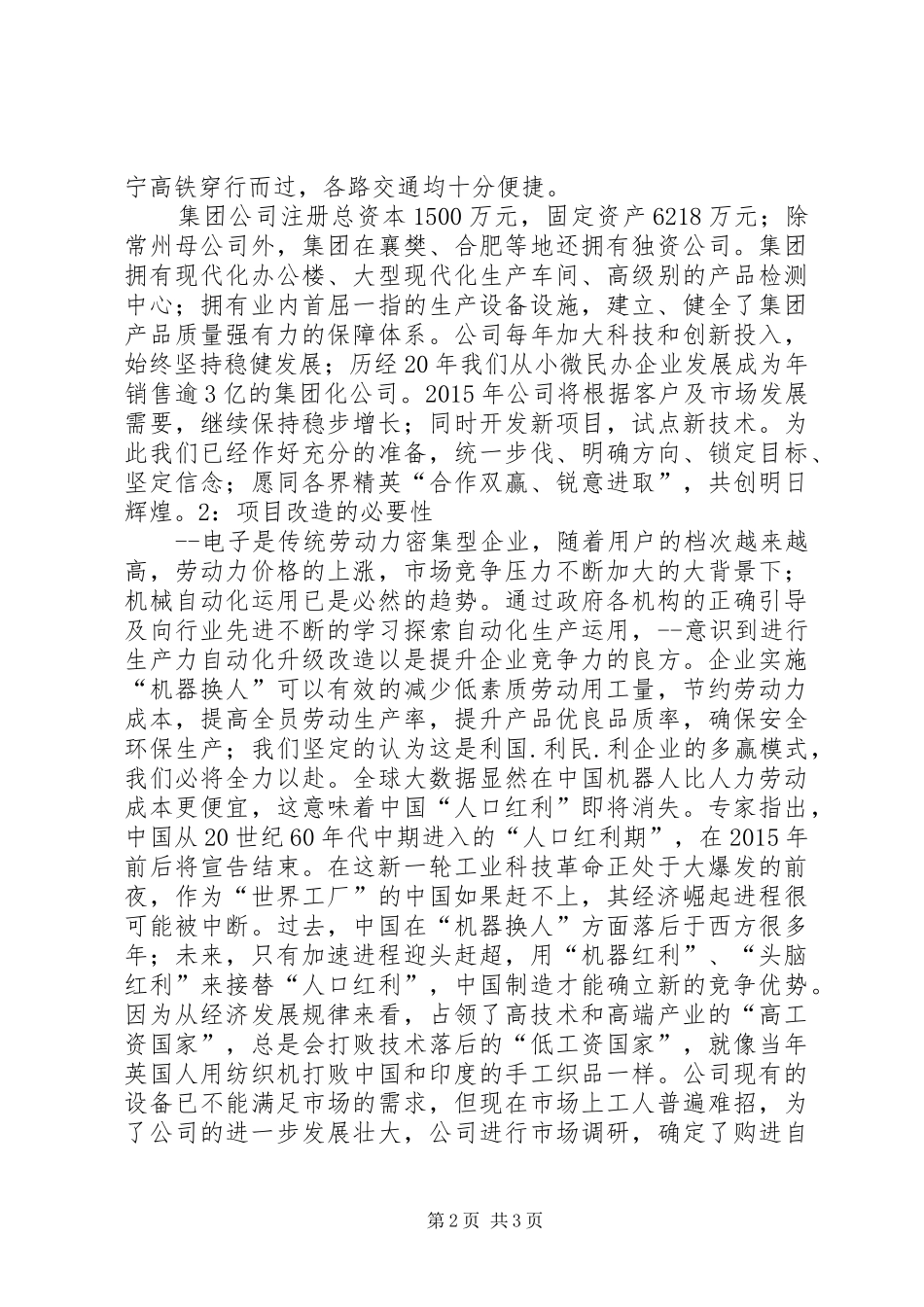 机器换人申请报告[小编推荐]_第2页