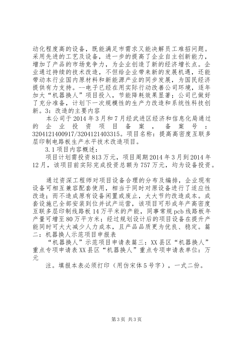 机器换人申请报告[小编推荐]_第3页