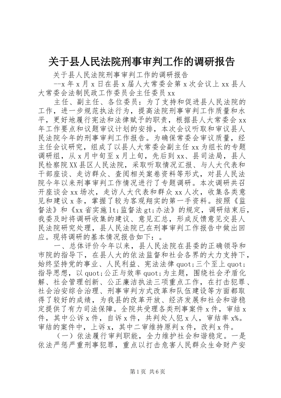 关于县人民法院刑事审判工作的调研报告_第1页